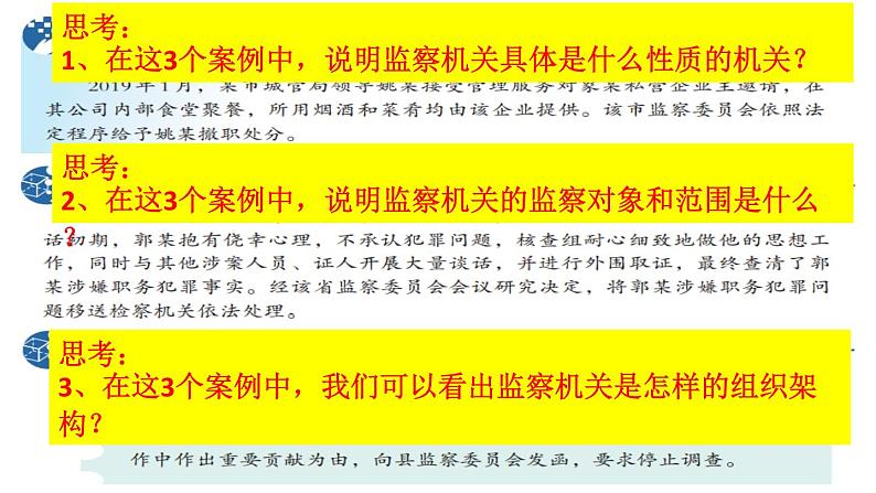 6.4国家监察机关课件2021--2022学年部编版道德与法治八年级下册04