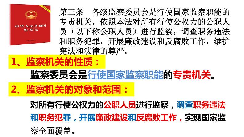 6.4国家监察机关课件2021--2022学年部编版道德与法治八年级下册05