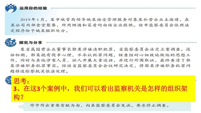 6.4国家监察机关课件2021--2022学年部编版道德与法治八年级下册07