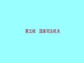 6.5国家司法机关课件-2021-2022学年部编版 道德与法治八年级下册