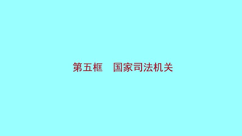 6.5国家司法机关课件-2021-2022学年部编版 道德与法治八年级下册01