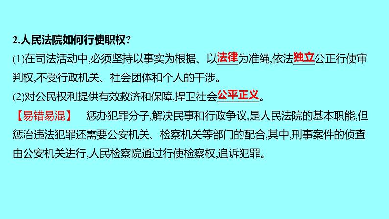 6.5国家司法机关课件-2021-2022学年部编版 道德与法治八年级下册03