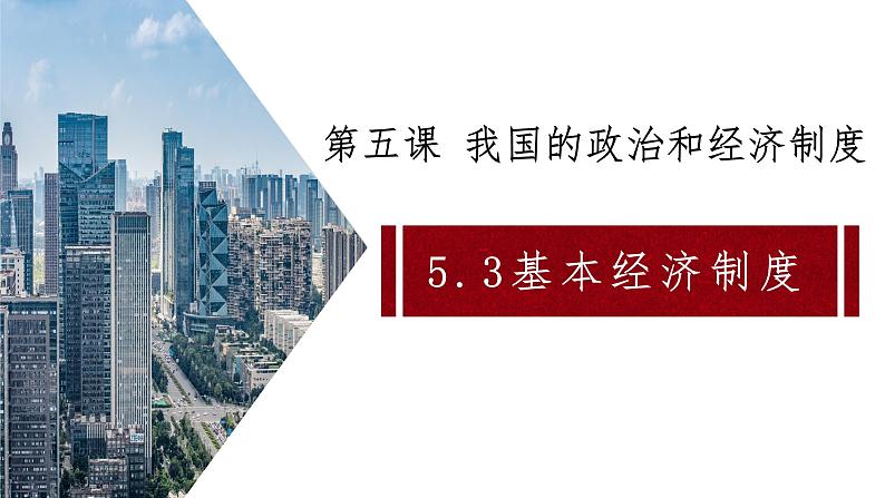 5.3基本经济制度课件2021--2022学年 部编版道德与法治八年级下册第2页