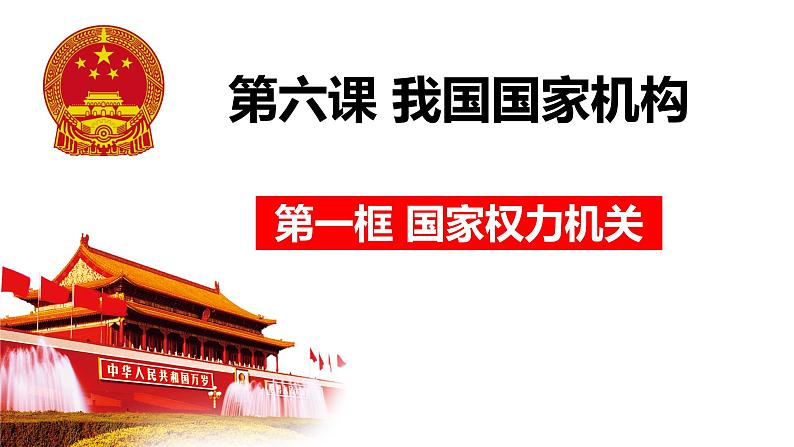 6.1国家权力机关课件2021-2022学年部编版道德与法治八年级下册第3页