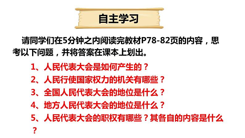 6.1国家权力机关课件2021-2022学年部编版道德与法治八年级下册第4页