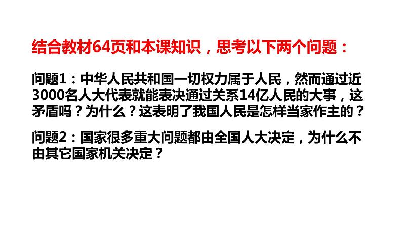 6.1国家权力机关课件2021-2022学年部编版道德与法治八年级下册第5页