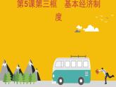 5.3基本经济制度课件2021-2022学年部编版道德与法治八年级下册