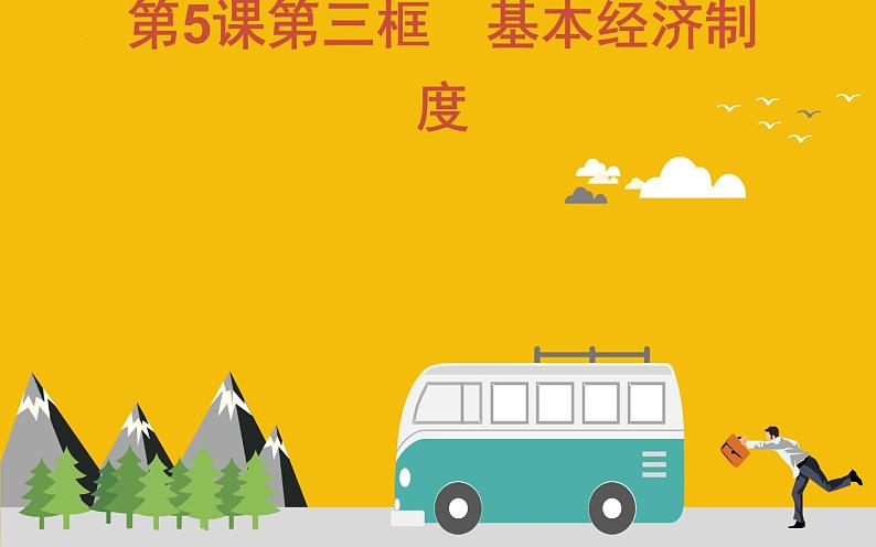 5.3基本经济制度课件2021-2022学年部编版道德与法治八年级下册第1页