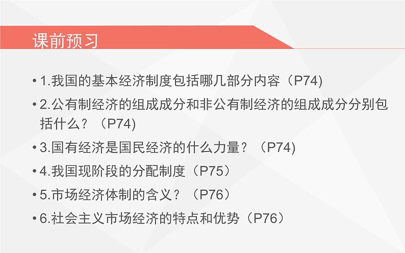 5.3基本经济制度课件2021-2022学年部编版道德与法治八年级下册第3页