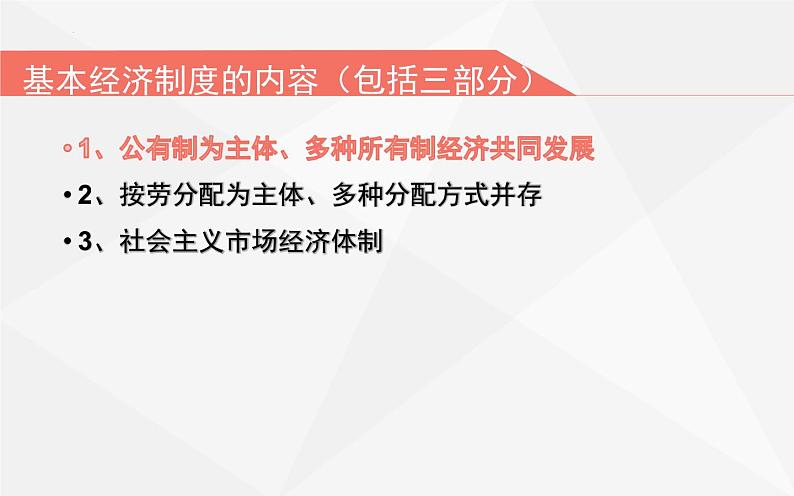 5.3基本经济制度课件2021-2022学年部编版道德与法治八年级下册第4页