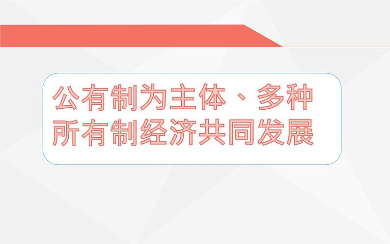 5.3基本经济制度课件2021-2022学年部编版道德与法治八年级下册第5页