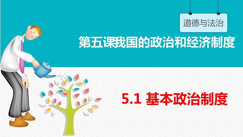 5.3基本政治制度课件2021-2022学年部编版道德与法治八年级下册01