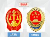 6.5国家司法机关课件-2021-2022学年 部编版道德与法治八年级下册
