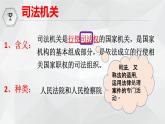 6.5国家司法机关课件-2021-2022学年 部编版道德与法治八年级下册