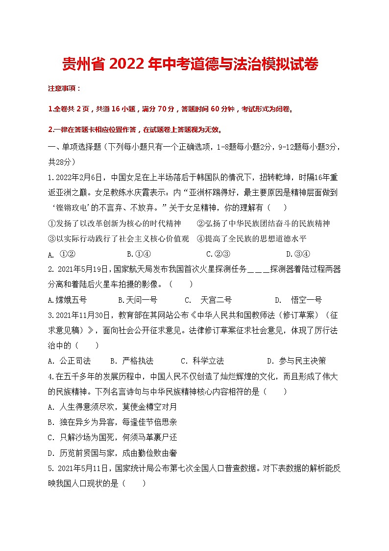 2022年贵州省中考道德与法治模拟试卷01