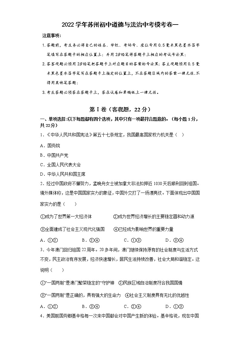 2022年江苏省苏州市中考道德与法治模拟考卷一01