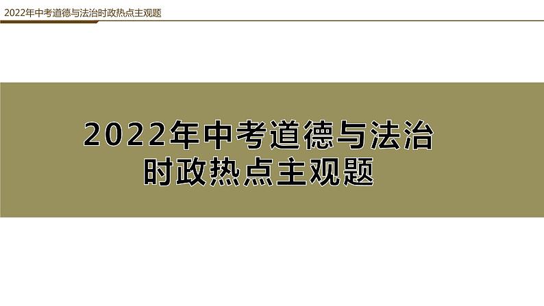 2022年中考道德与法治时热点主观题课件PPT第1页