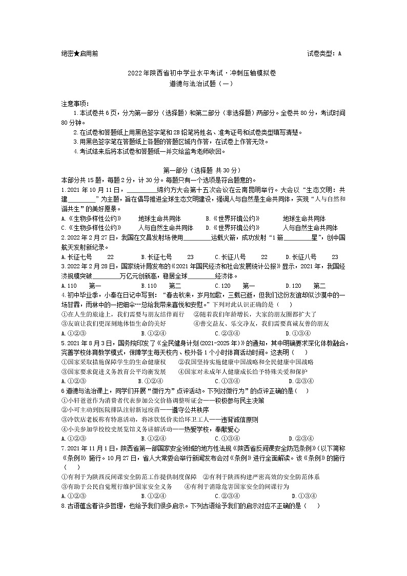 2022年陕西省初中学业水平考试道德与法治冲刺压轴模拟卷（一）（不含答案）01