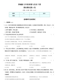 部编版 七年级（下）道德与法治〖卷14〗期末测试题A卷（含部分答案解析）