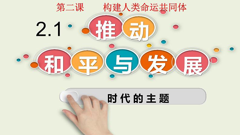 2.1推动和平与发展课件-2021-2022学年部编版道德与法治九年级下册第1页