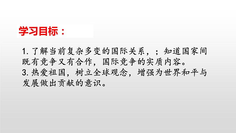 1.2复杂多变的关系课件2021-2022学年部编版九年级道德与法治下册第3页