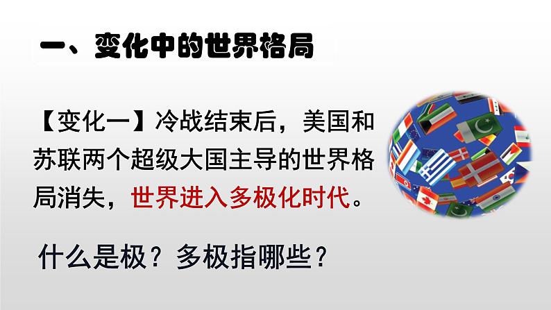 1.2复杂多变的关系课件2021-2022学年部编版九年级道德与法治下册第6页