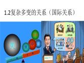 1.2复杂多变的关系课件2021-2022学年部编版道德与法治九年级下册