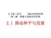 初中政治 (道德与法治)第一单元 我们共同的世界第二课 构建人类命运共同体推动和平与发展教课内容ppt课件