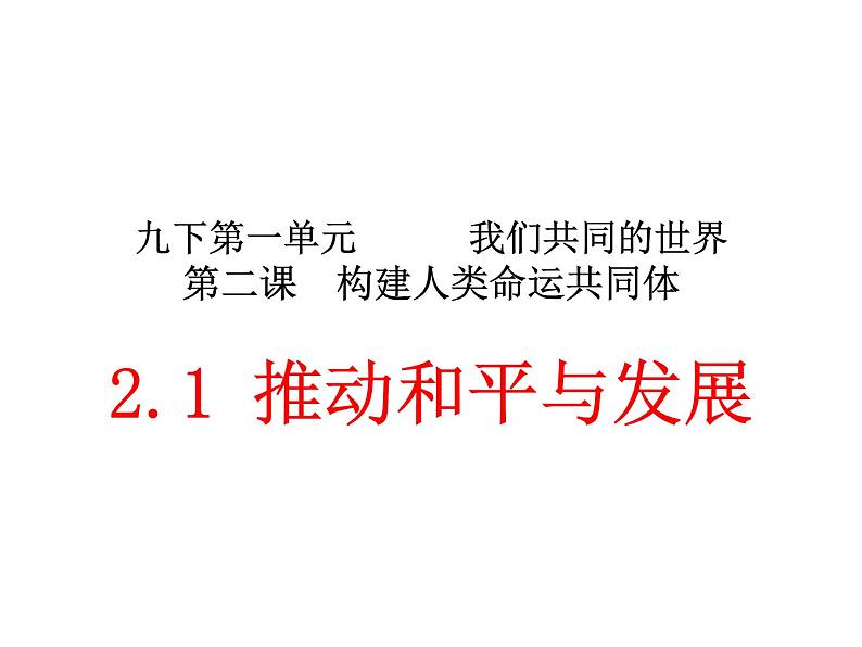 2.1推动和平与发展课件2021-2022学年部编版九年级道德与法治下册第1页