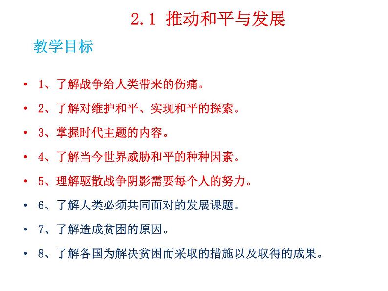 2.1推动和平与发展课件2021-2022学年部编版九年级道德与法治下册第2页