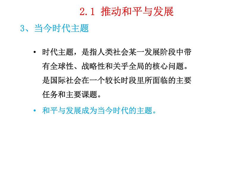 2.1推动和平与发展课件2021-2022学年部编版九年级道德与法治下册第6页