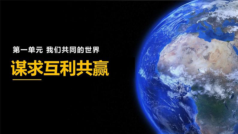 2.2谋求互利共赢课件2021- 2022学年部编版道德与法治九年级下册第2页