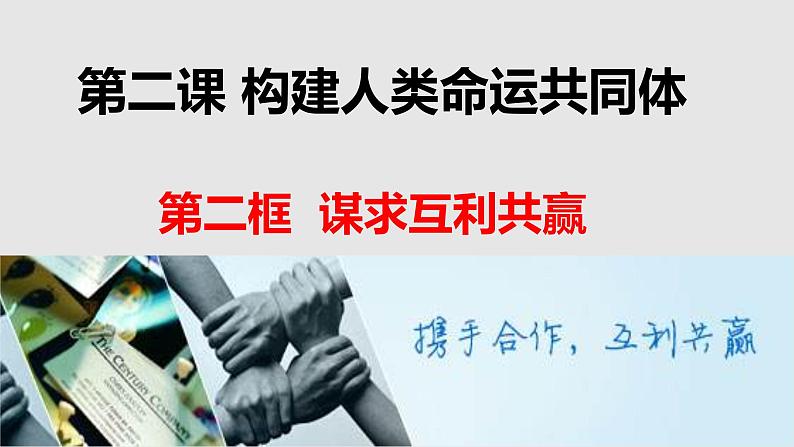 2.2谋求互利共赢课件-2021-2022学年部编版道德与法治 九年级下册第2页