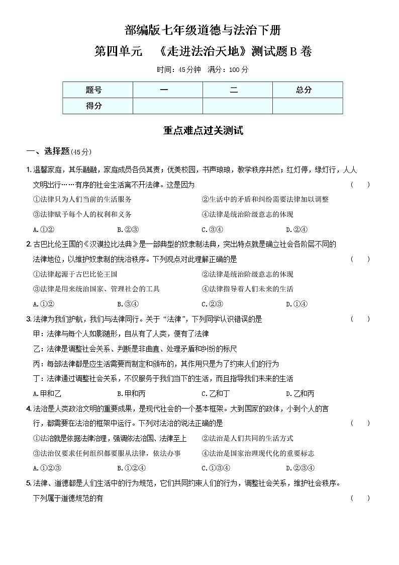 部编版 七年级（下）道德与法治〖卷11〗第四单元  《走进法治天地》测试题B卷（含部分答案解析）第1页