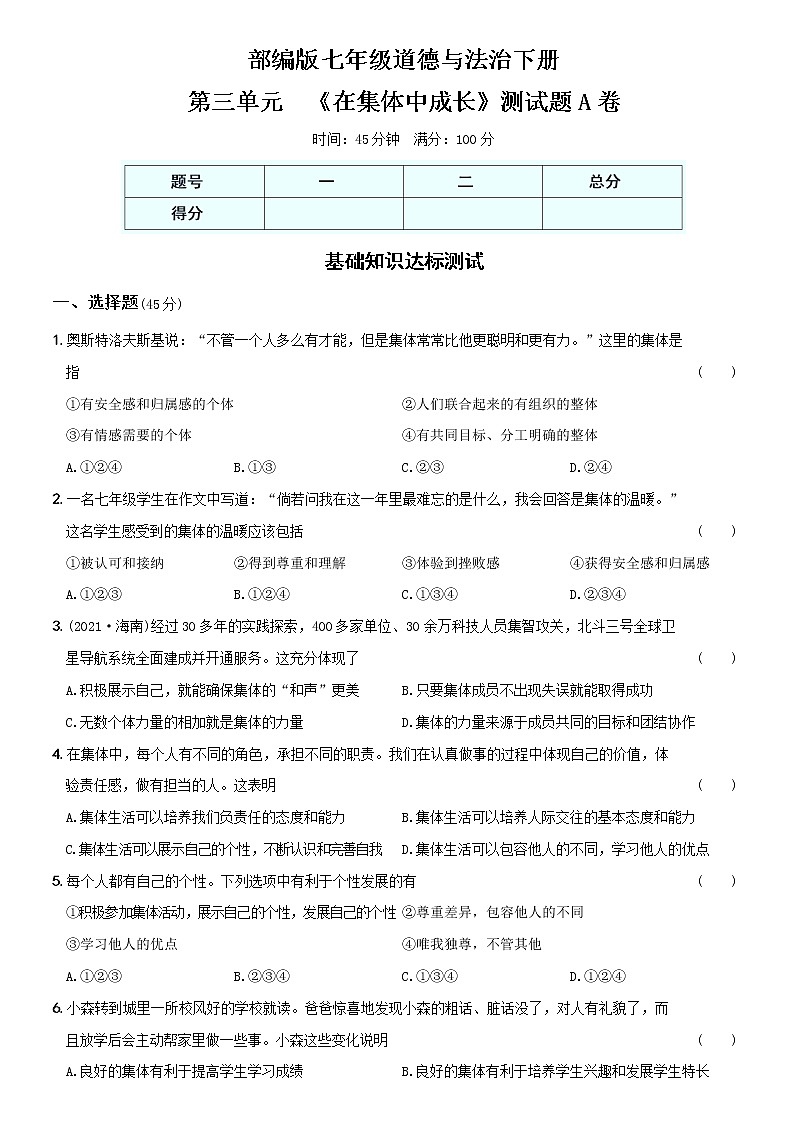 部编版 七年级（下）道德与法治〖卷08〗第三单元  《在集体中成长》测试题A卷（含部分答案解析）第1页
