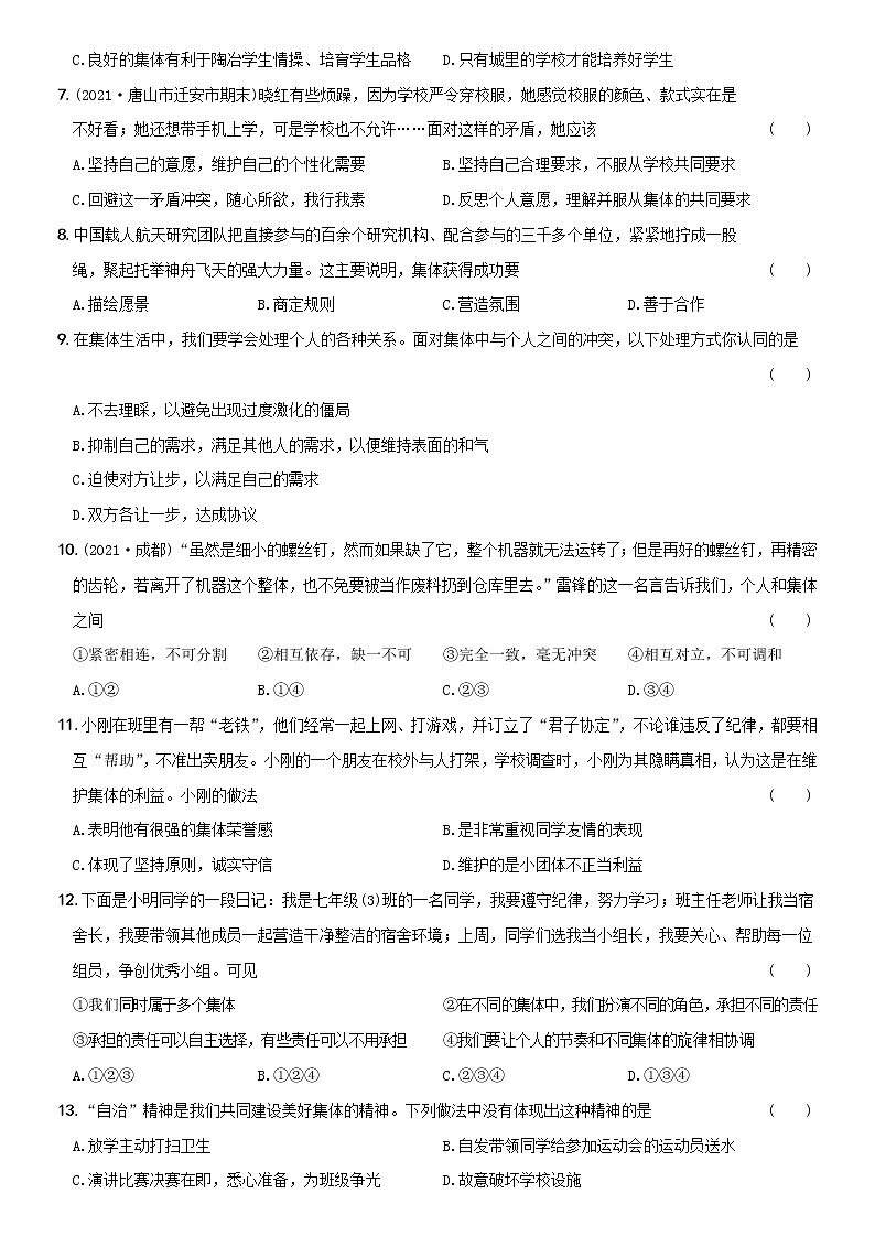 部编版 七年级（下）道德与法治〖卷08〗第三单元  《在集体中成长》测试题A卷（含部分答案解析）第2页