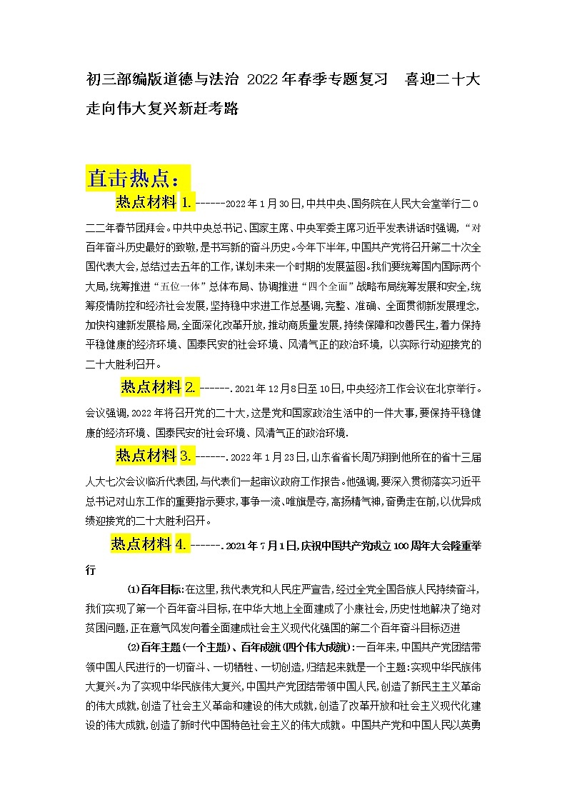 2022年中考道德与法治二轮复习+喜迎二十大+走向伟大复兴新赶考路+导学案01