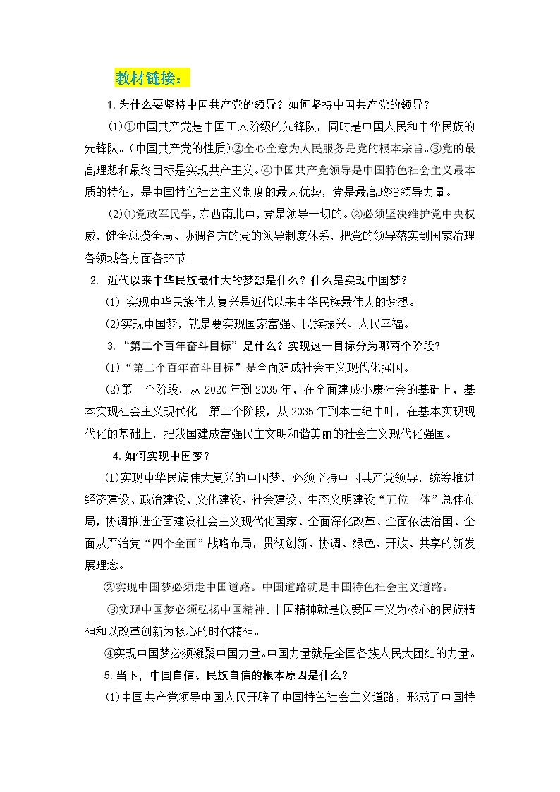 2022年中考道德与法治二轮复习+喜迎二十大+走向伟大复兴新赶考路+导学案03