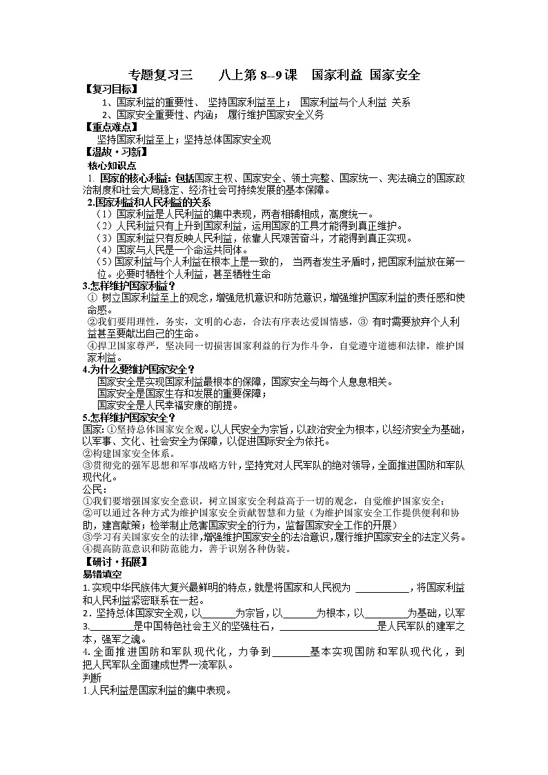 2022年中考道德与法治二轮复习学案：专题复习三+国家利益+国家安全第1页