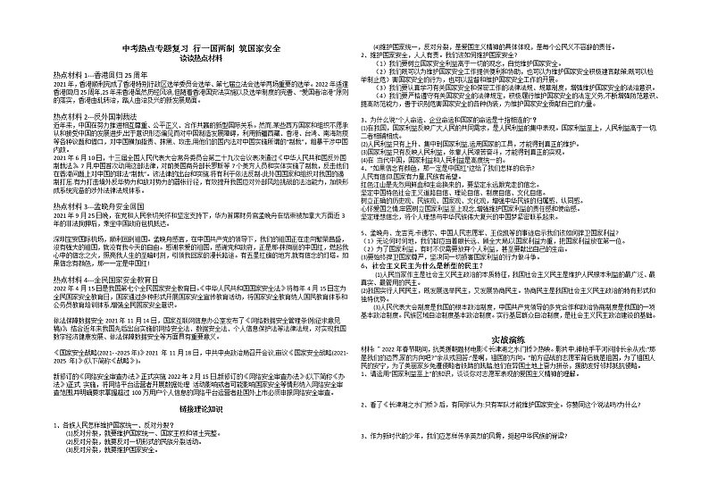2022年道德与法治中考热点专题复习学案：行一国两制筑国家安全第1页
