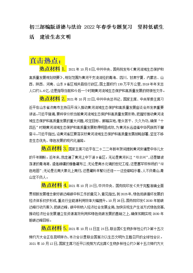 2022年中考道德与法治二轮复习+坚持低碳生活+建设生态文明+导学案第1页