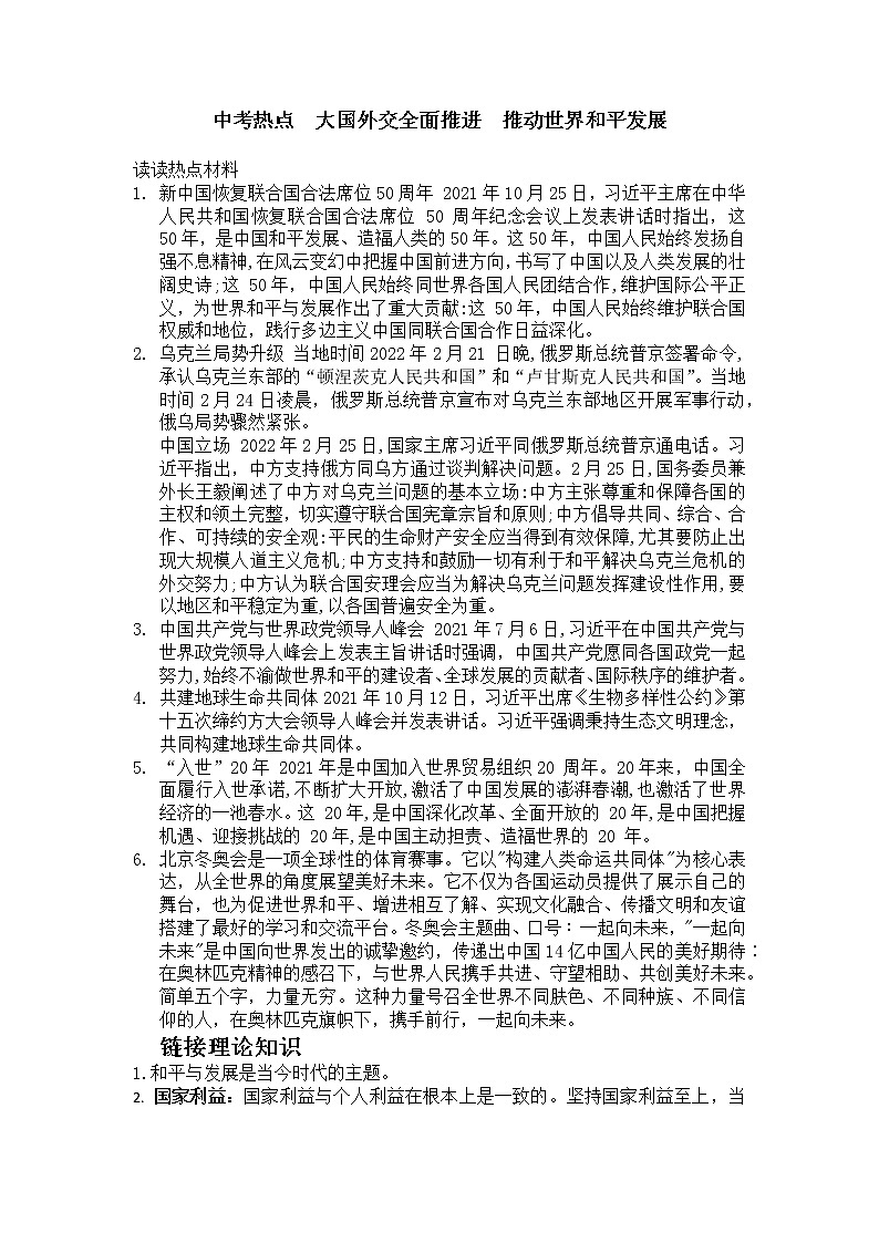 2022年中考道德与法治热点专题学案：全面推进外交推动世界发展01