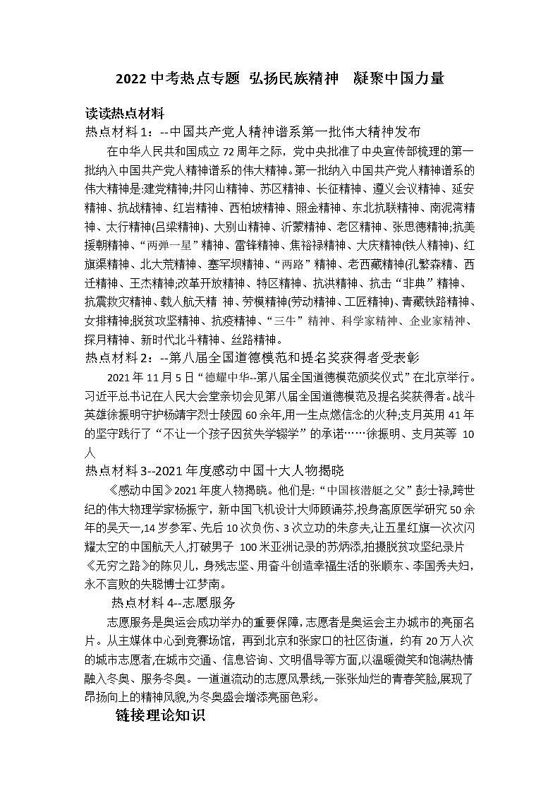 2022年道德与法治中考第二轮复习学案：热点专题弘扬民族精神凝聚中国力量第1页