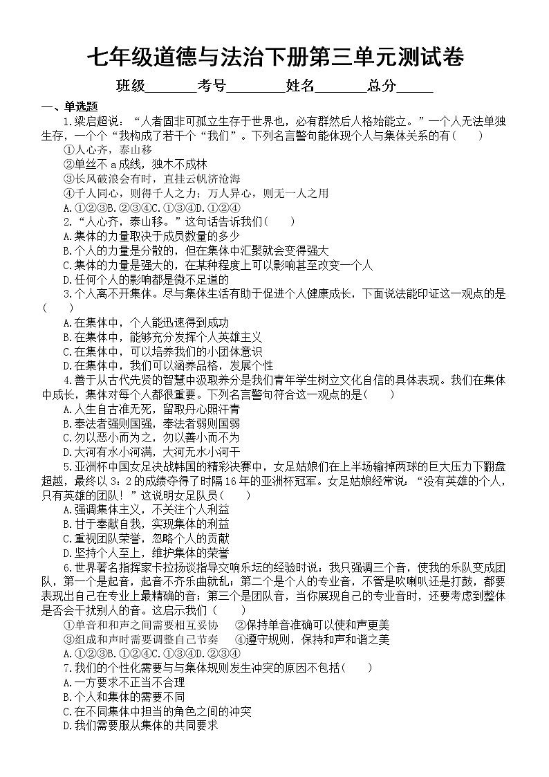 初中道德与法治部编版七年级下册第三单元《在集体中成长》测试卷（附参考答案）第1页