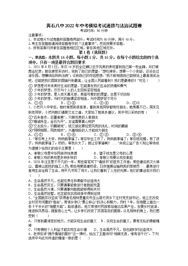 2022年湖北省黄石市第八中学中考模拟考试道德与法治试题卷01