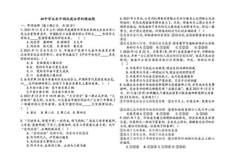 初中学业水平测试道法学科模拟题第1页