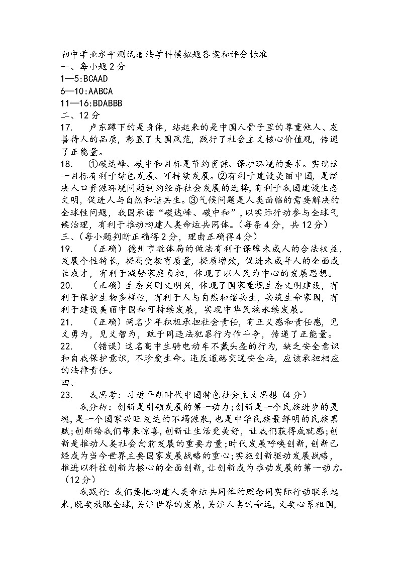 初中学业水平测试道法学科模拟题答案第1页