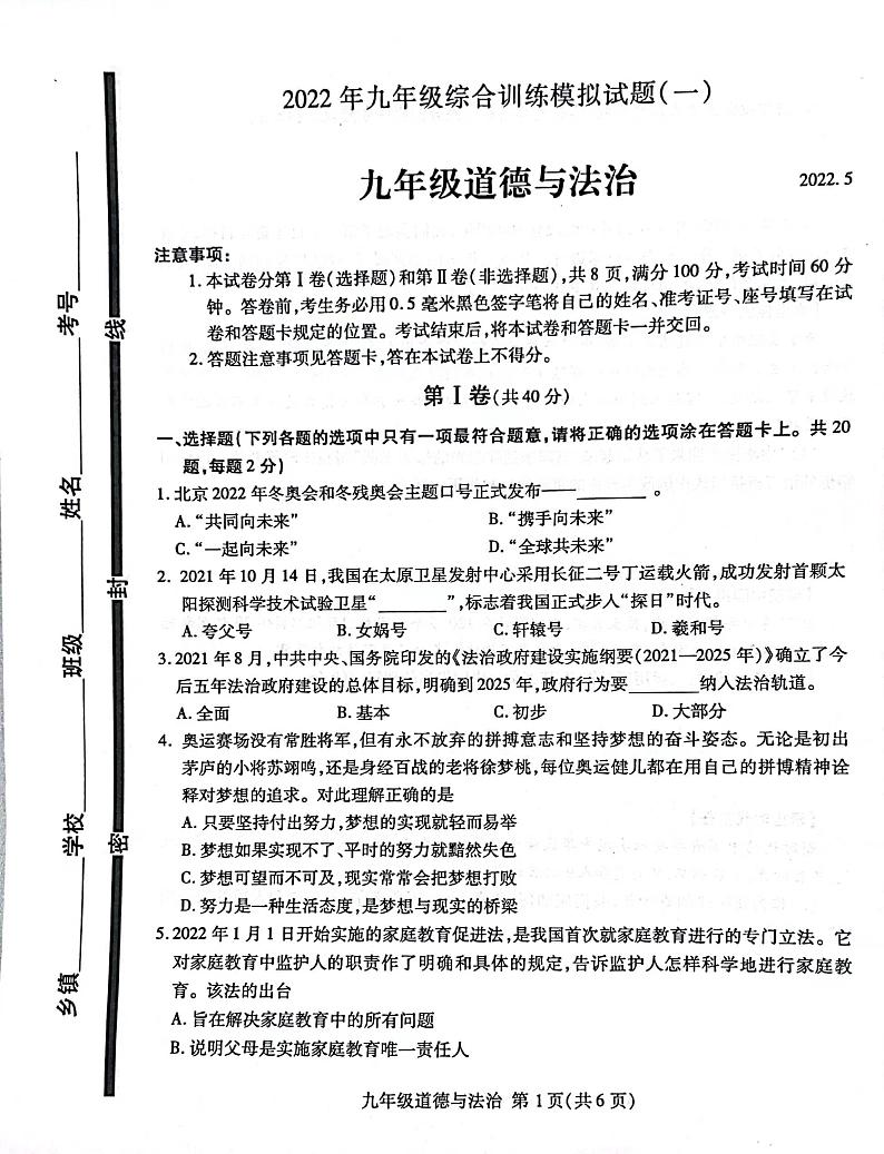 2022年山东省临沂市平邑县中考一模道德与法治试题01