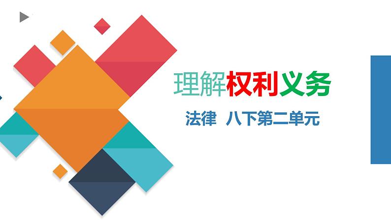 八年级下册第二单元理解权利义务复习课件2022年重庆市中考道德与法治一轮复习02