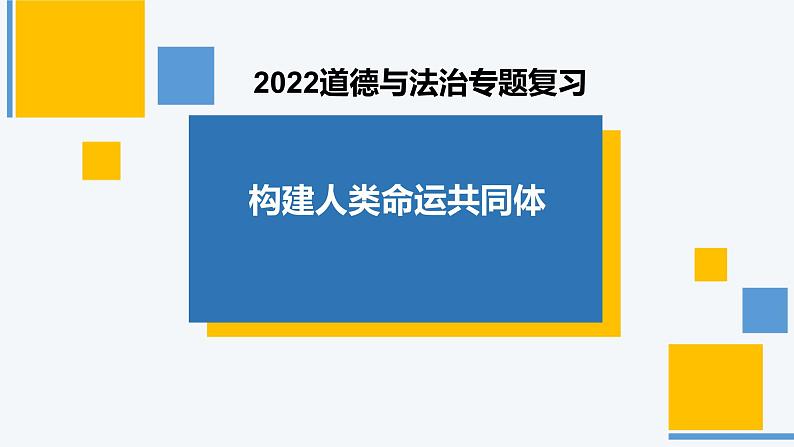 四川省攀枝花市2022年中考道德与法治专题复习课件：构建人类命运共同体第1页